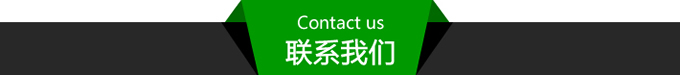 联系我们