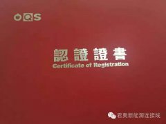 君奥荣获ISO/TS16949国际汽车质量管理体系证书！