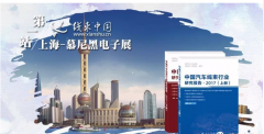 2018慕尼黑上海电子展-汽车线束行业展