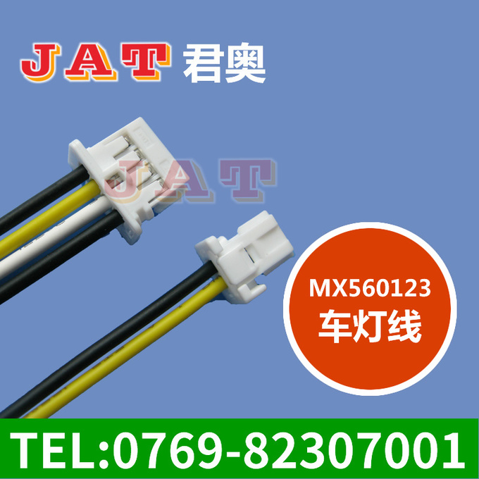 Molex560123（莫仕）车灯线束