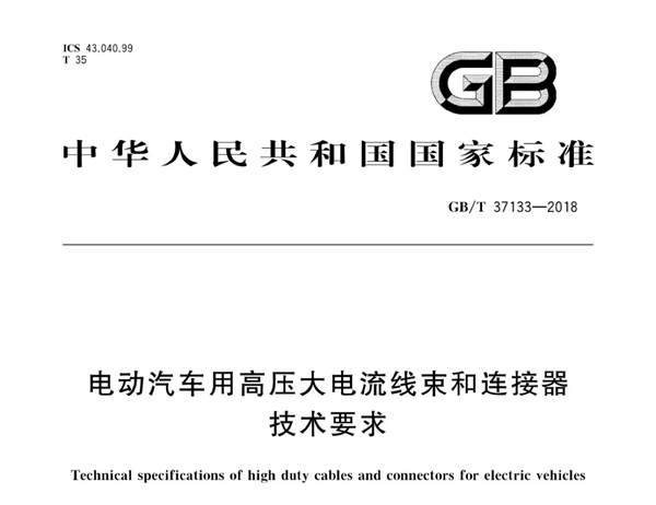 GBT37133-2018 电动汽车用高压大电流线束和连接器技术要求